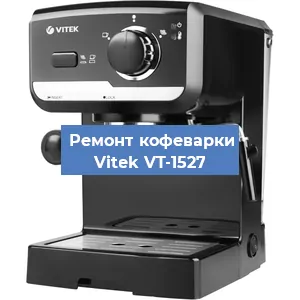 Чистка кофемашины Vitek VT-1527 от накипи в Перми